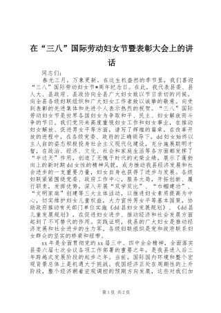 在“三八”国际劳动妇女节暨表彰大会上的讲话发言