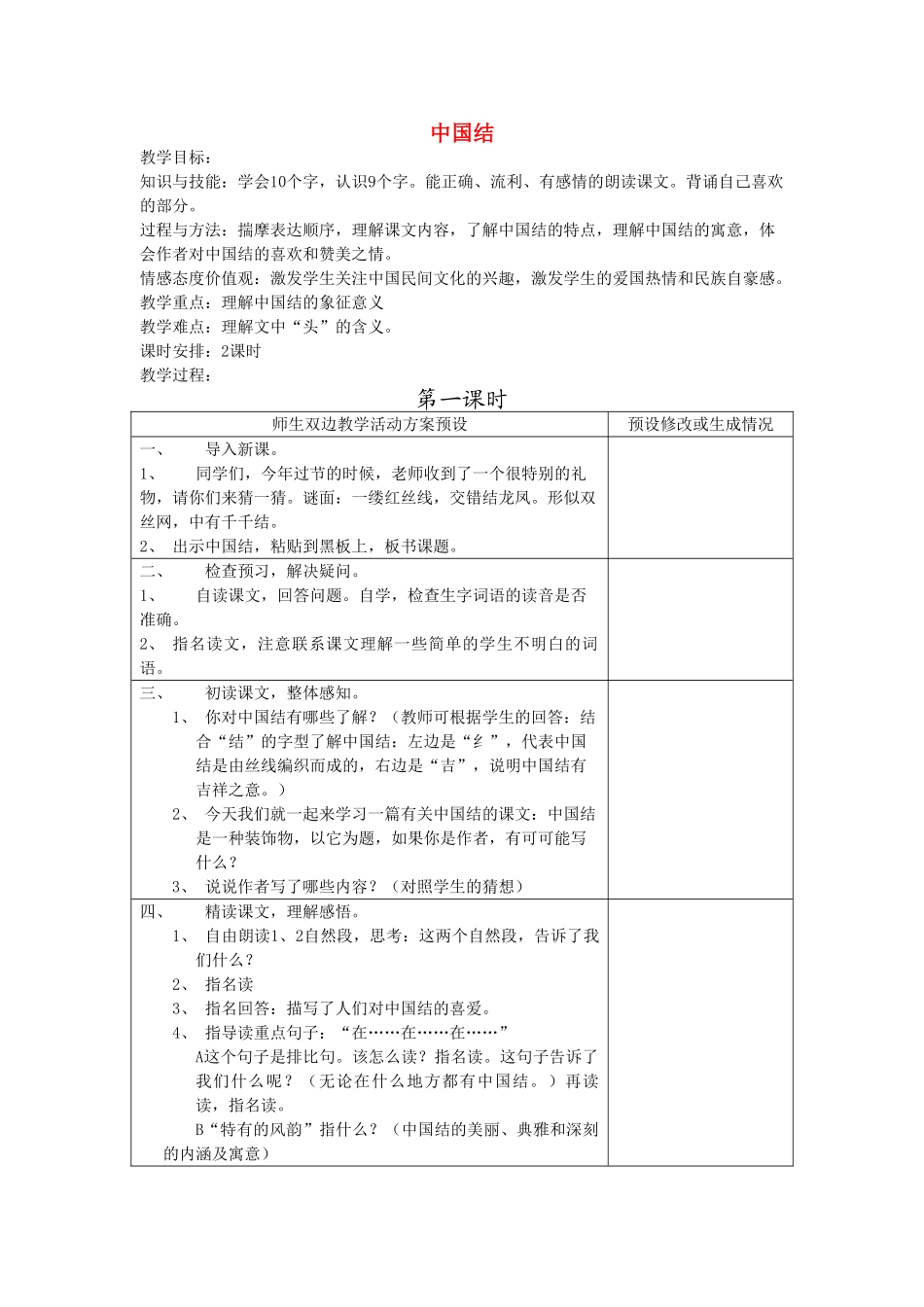 四年级语文下册 中国结教案 鄂教版_第1页