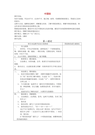 四年级语文下册 中国结教案 鄂教版