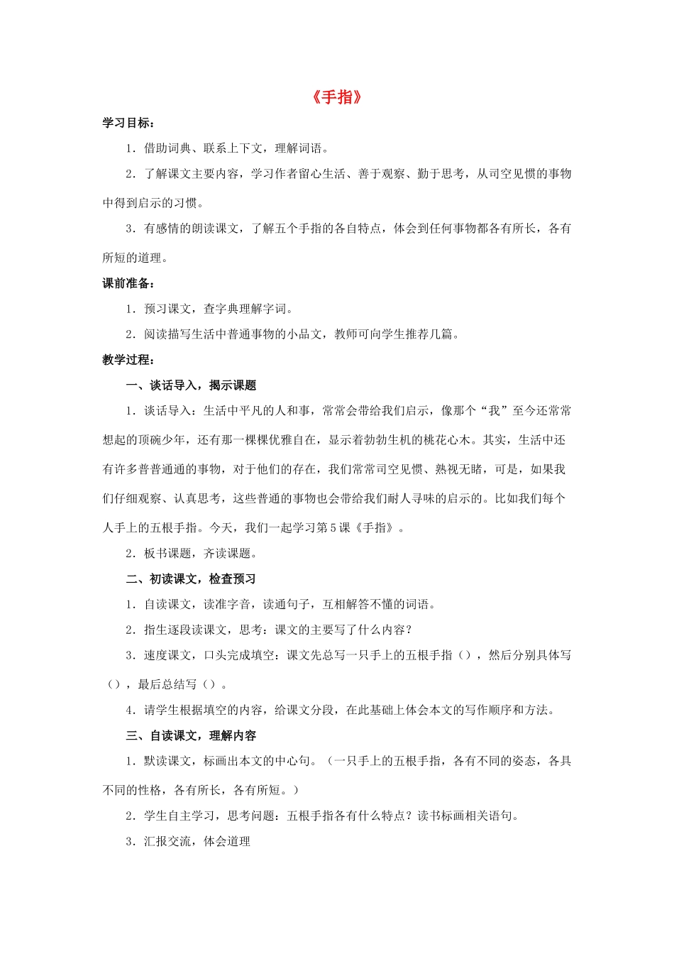 六年级语文下册 第一组 5《手指》教学设计2 新人教版-新人教版小学六年级下册语文教案_第1页