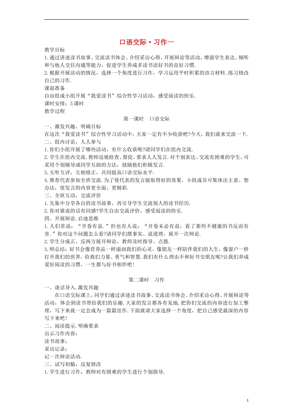 五年级语文上册 口语交际习作一教案 人教新课标版_第1页