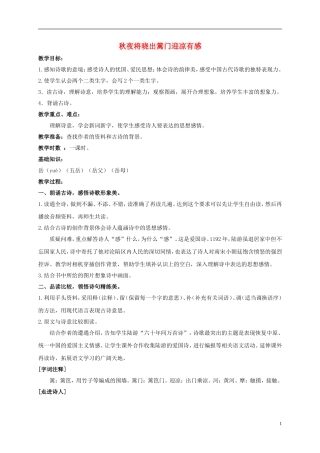五年级语文上册 秋夜将晓出篱门迎凉有感 3教案 长春版