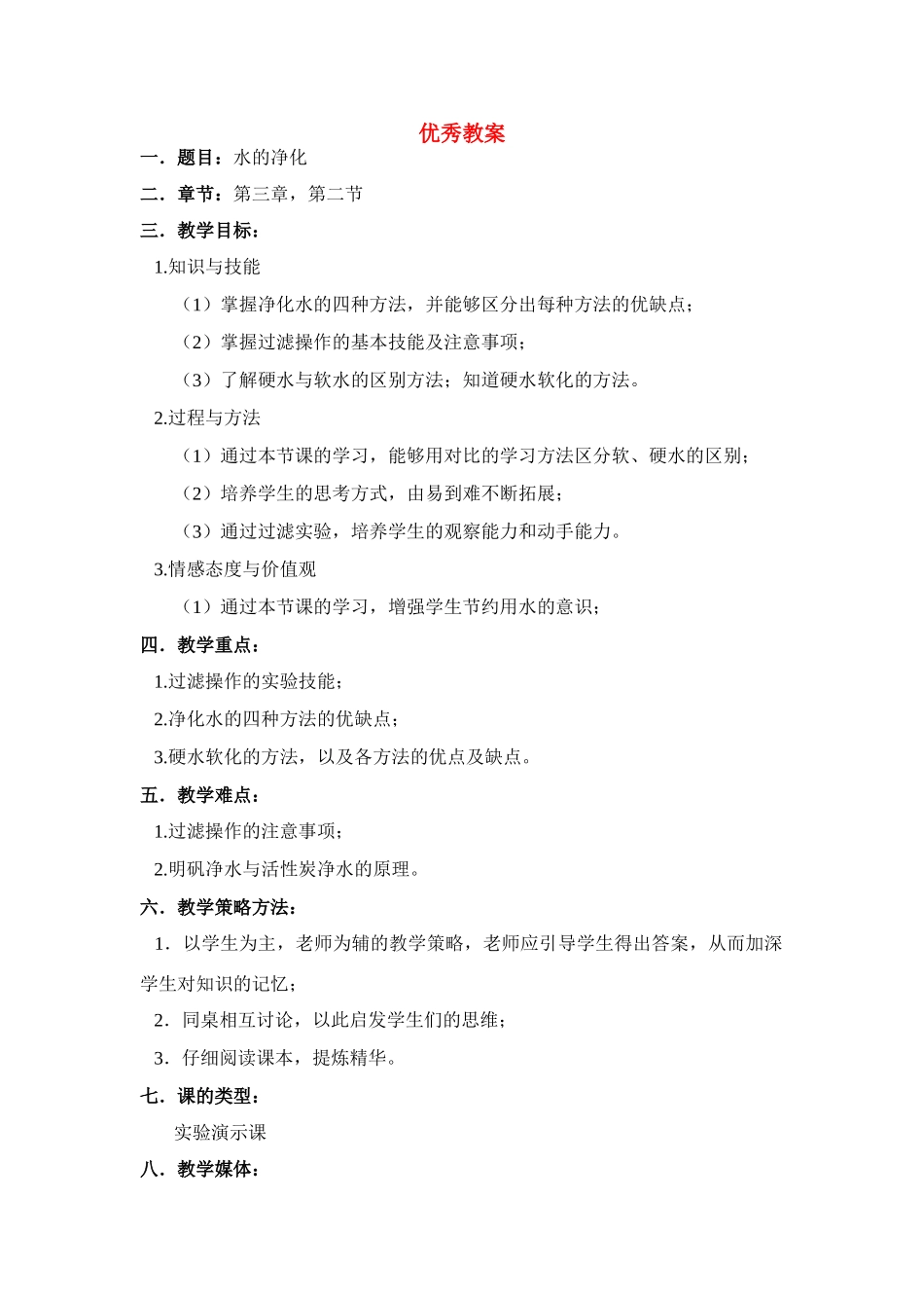 九年级化学_水的进化》教案的资料全国通用_第1页