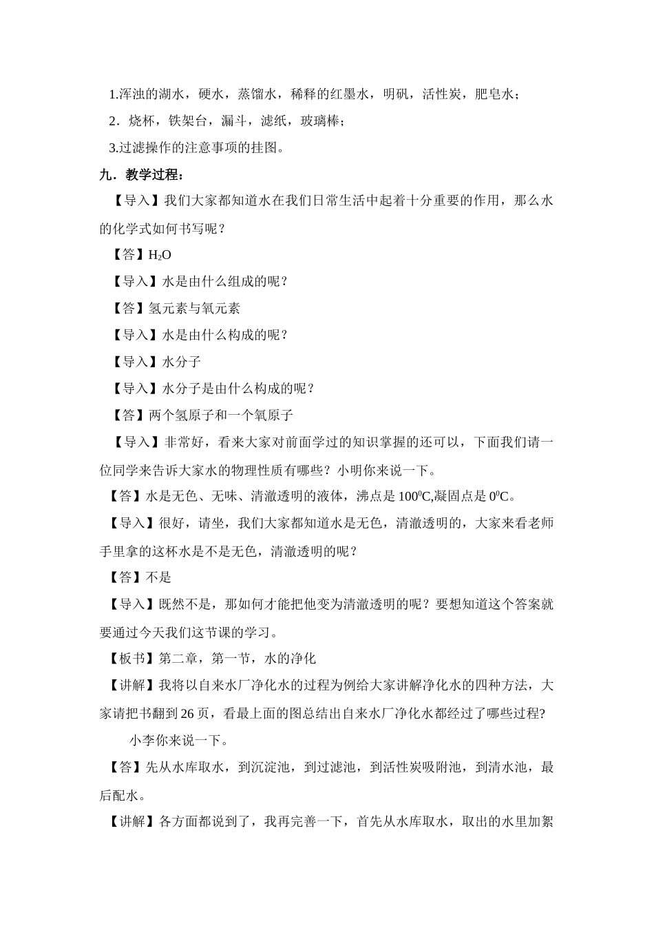 九年级化学_水的进化》教案的资料全国通用_第2页