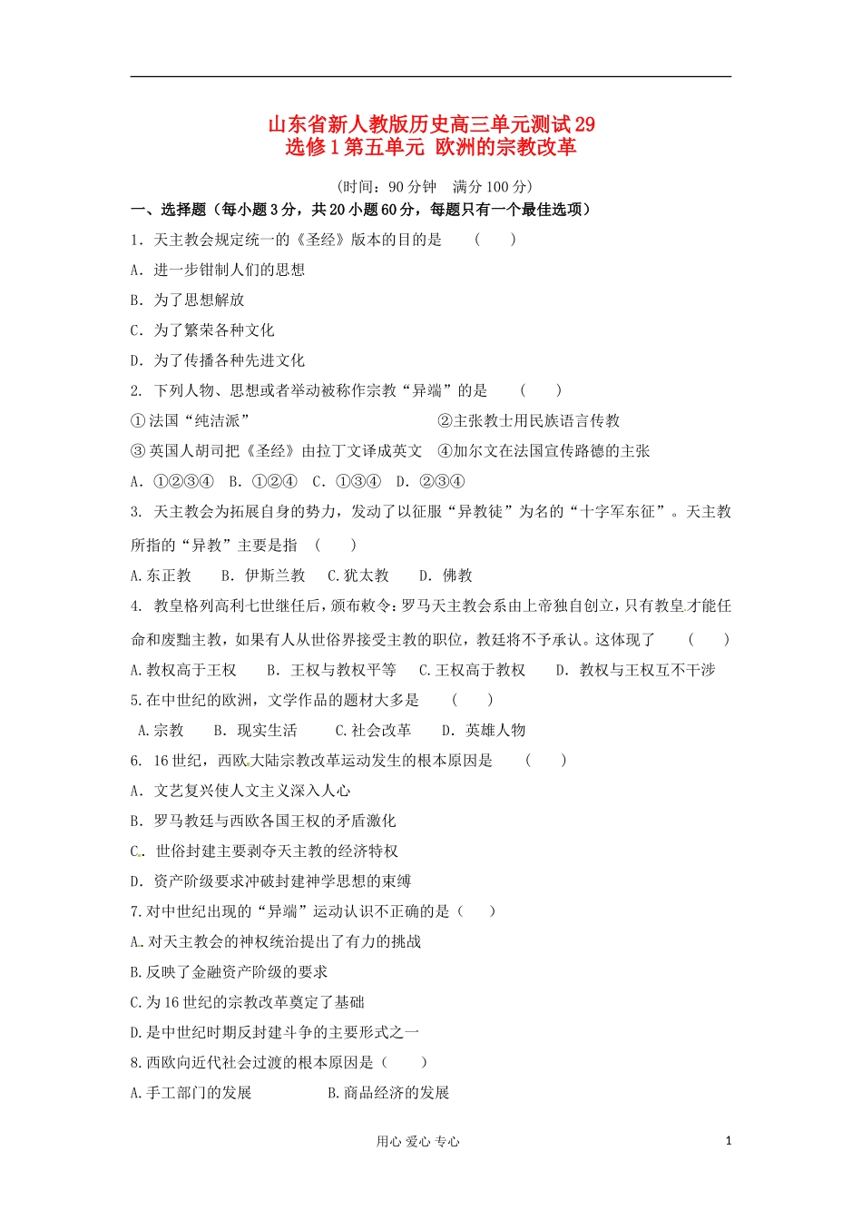山东省2013届高考历史单元测试29-第五单元-欧洲的宗教改革-新人教版选修1_第1页