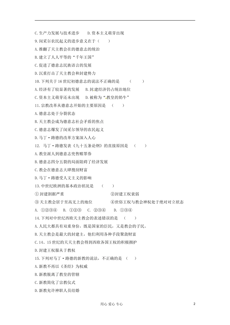 山东省2013届高考历史单元测试29-第五单元-欧洲的宗教改革-新人教版选修1_第2页