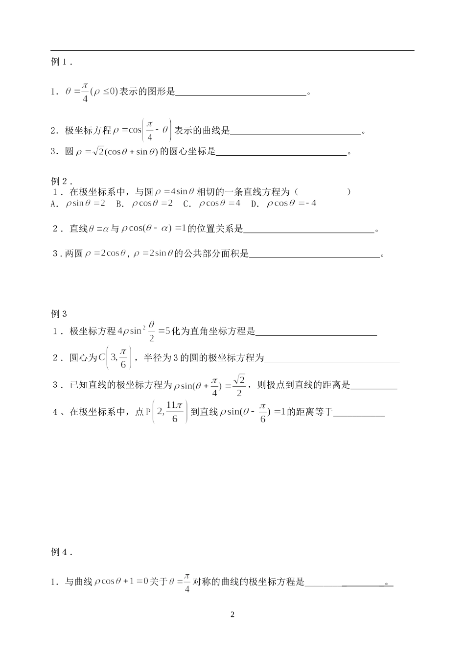 选修4-4 §4．2  曲线的极坐标方程_第2页