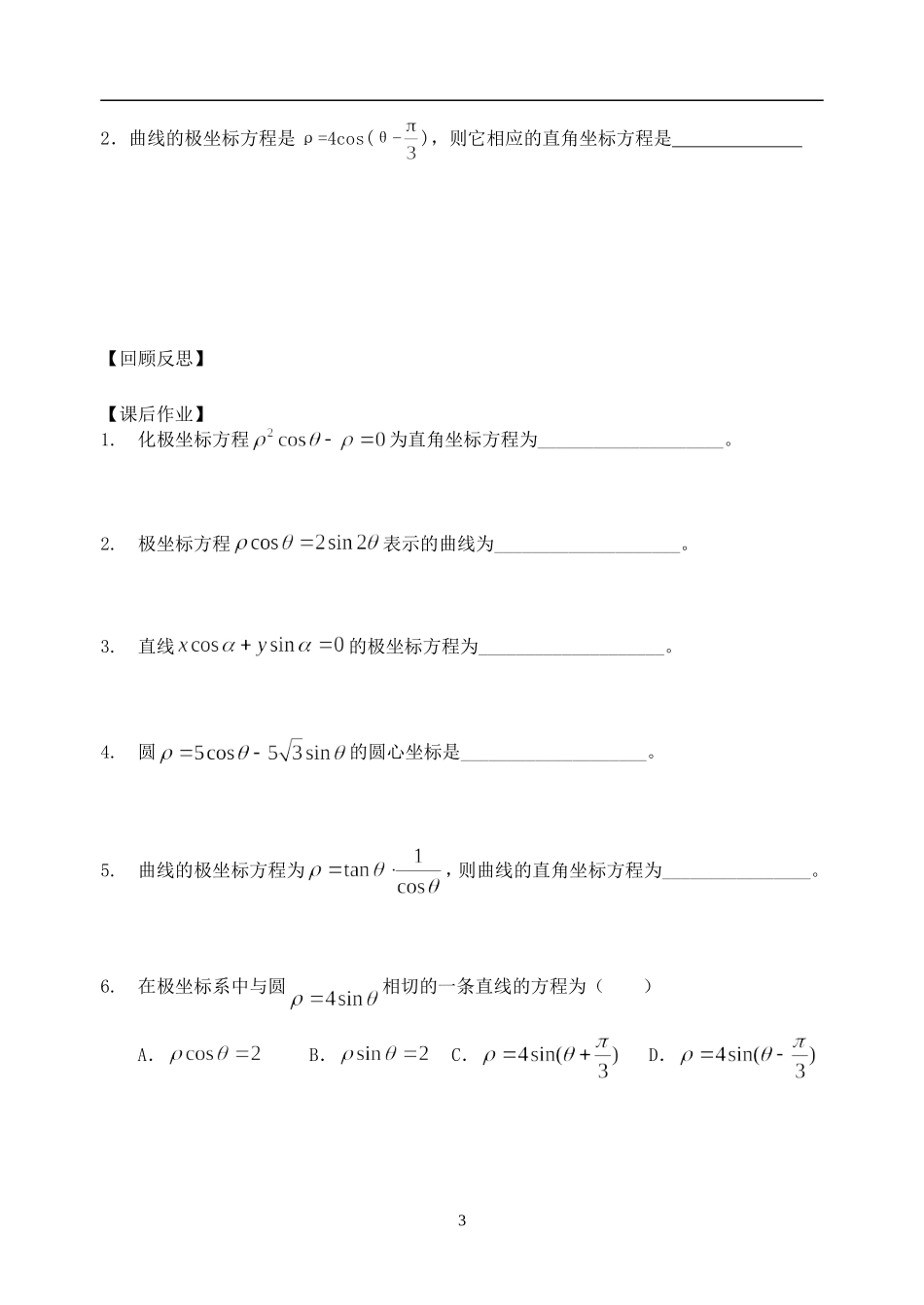 选修4-4 §4．2  曲线的极坐标方程_第3页