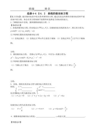 选修4-4 §4．2  曲线的极坐标方程