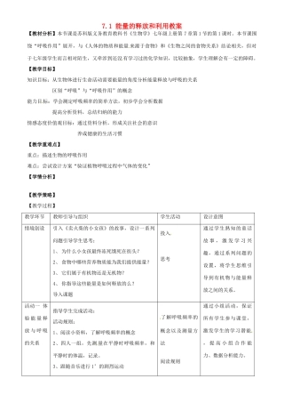 江苏省南通市实验中学七年级生物上册 7.1 能量的释放和利用教案 苏教版