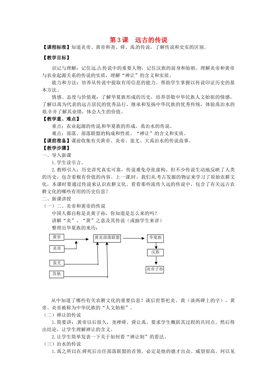 七年级历史上册 第3课 远古的传说教案 川教版-川教版初中七年级上册历史教案_第1页