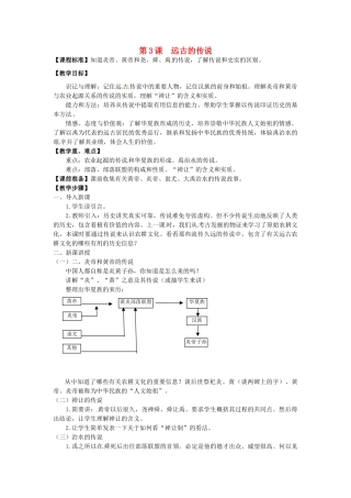 七年级历史上册 第3课 远古的传说教案 川教版-川教版初中七年级上册历史教案