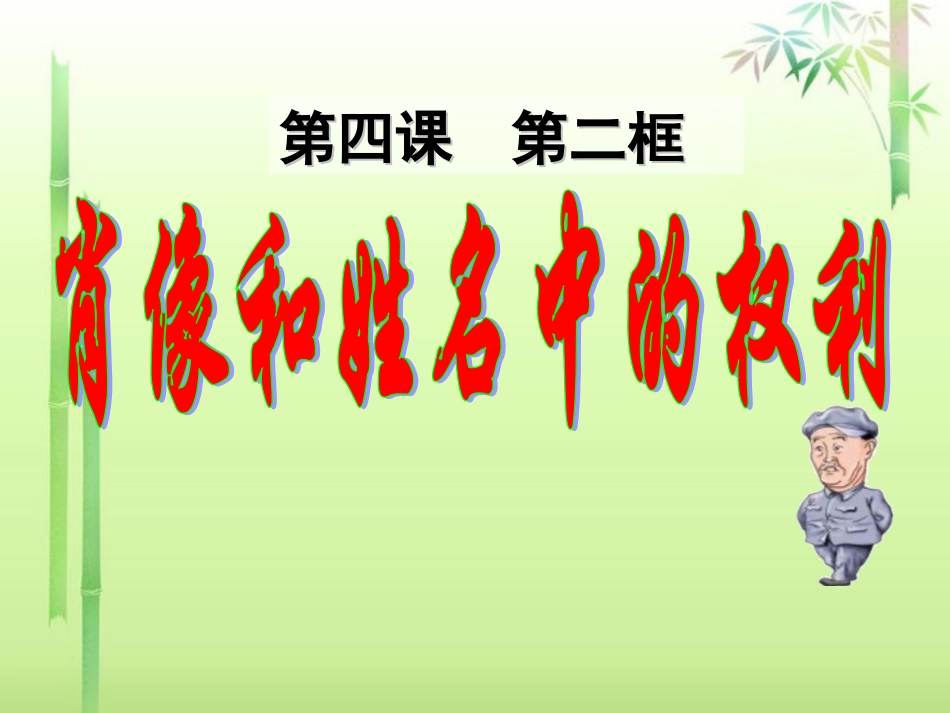 新疆石河子市第八中学八年级政治下册《肖像和姓名中的权利》课件-新人教版_第1页