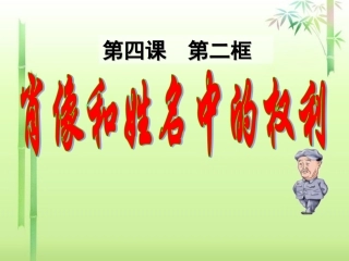 新疆石河子市第八中学八年级政治下册《肖像和姓名中的权利》课件-新人教版