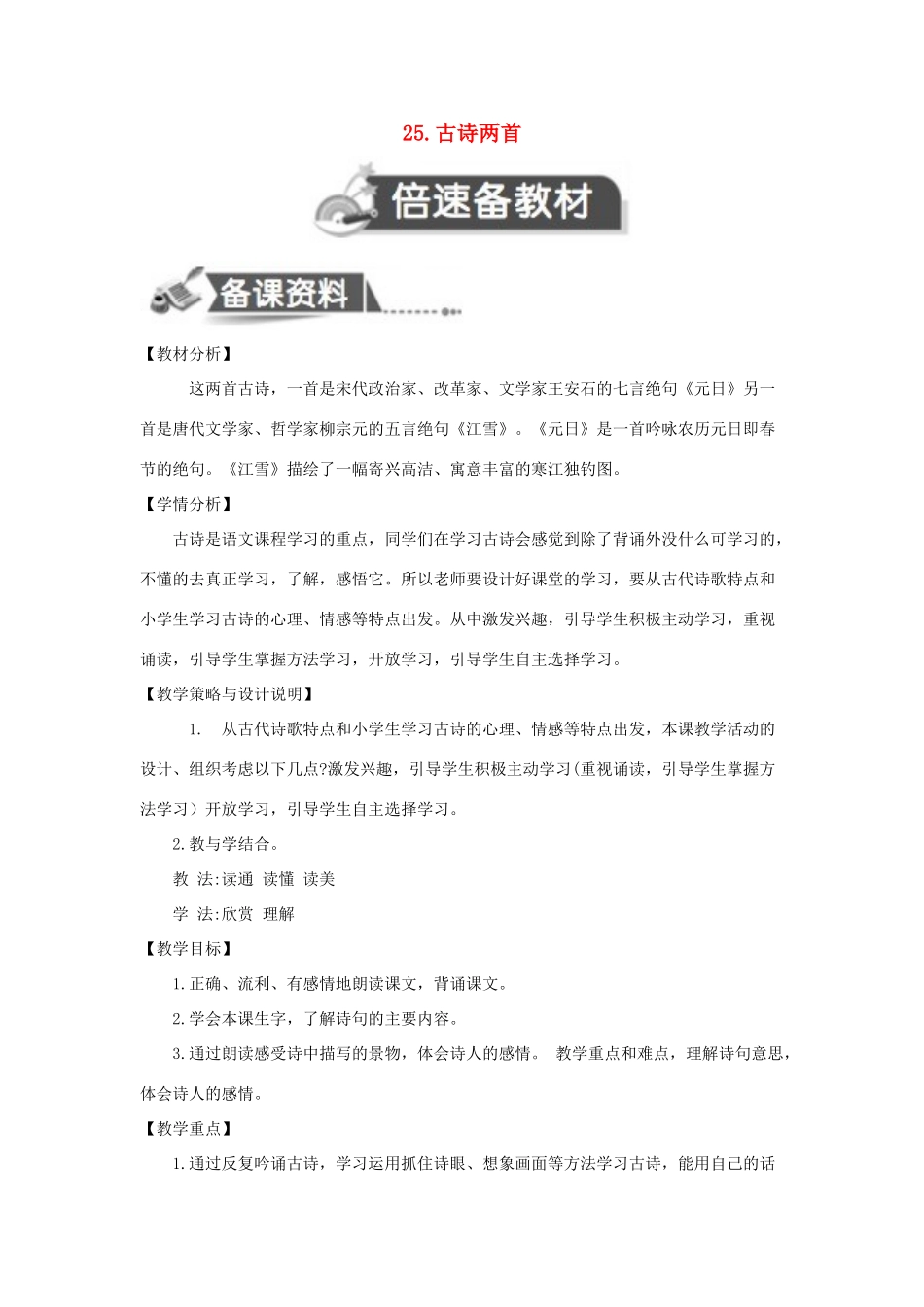 四年级语文上册 第七单元 25 古诗两首教案 苏教版-苏教版小学四年级上册语文教案_第1页
