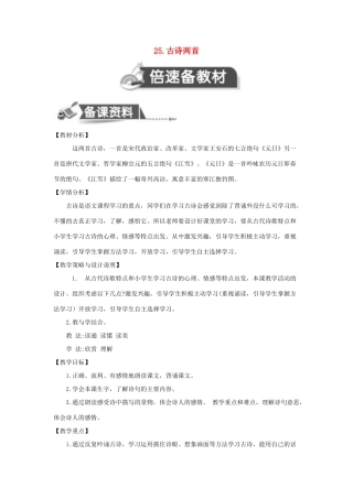 四年级语文上册 第七单元 25 古诗两首教案 苏教版-苏教版小学四年级上册语文教案