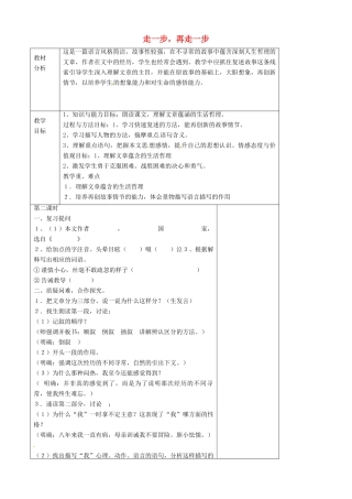 山东省烟台龙口市诸由观镇诸由中学六年级语文上册 走一步，再走一步（第2课时）教案 鲁教版五四制