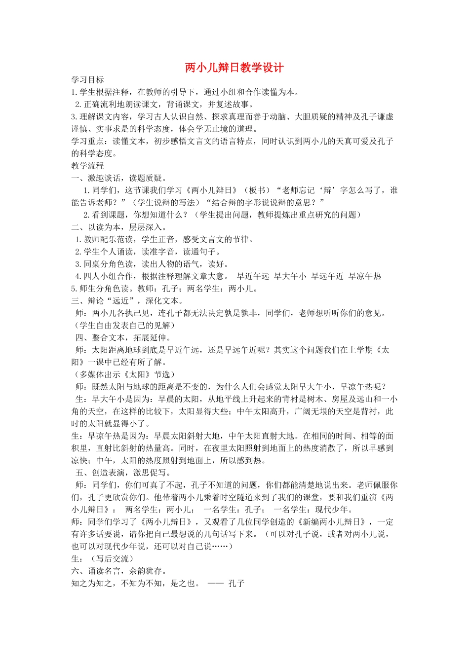 六年级语文下册 10.7两小儿辩日（旧）教案3 长春版-长春版小学六年级下册语文教案_第1页