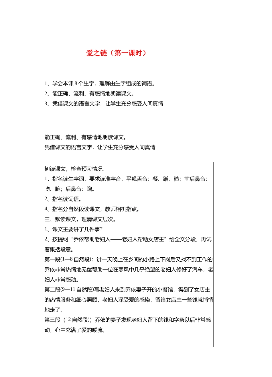 六年级语文上册 8 爱之链（第1课时）教案 苏教版-苏教版小学六年级上册语文教案_第1页