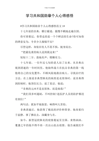 学习共和国勋章个人心得感悟