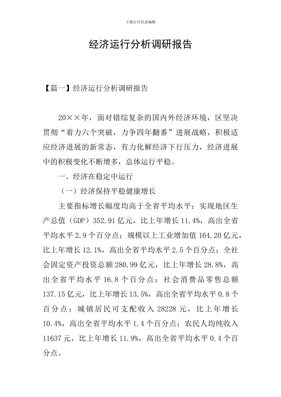经济运行分析调研报告_第1页