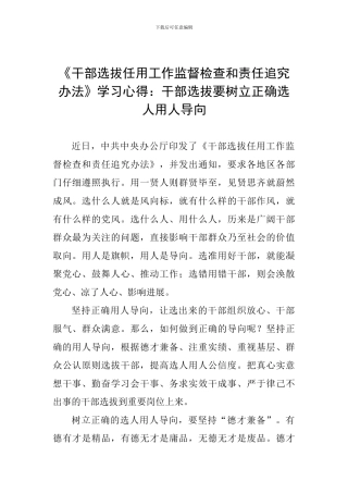 《干部选拔任用工作监督检查和责任追究办法》学习心得：干部选拔要树立正确选人用人导向