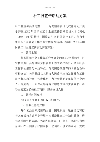 社工日宣传活动方案
