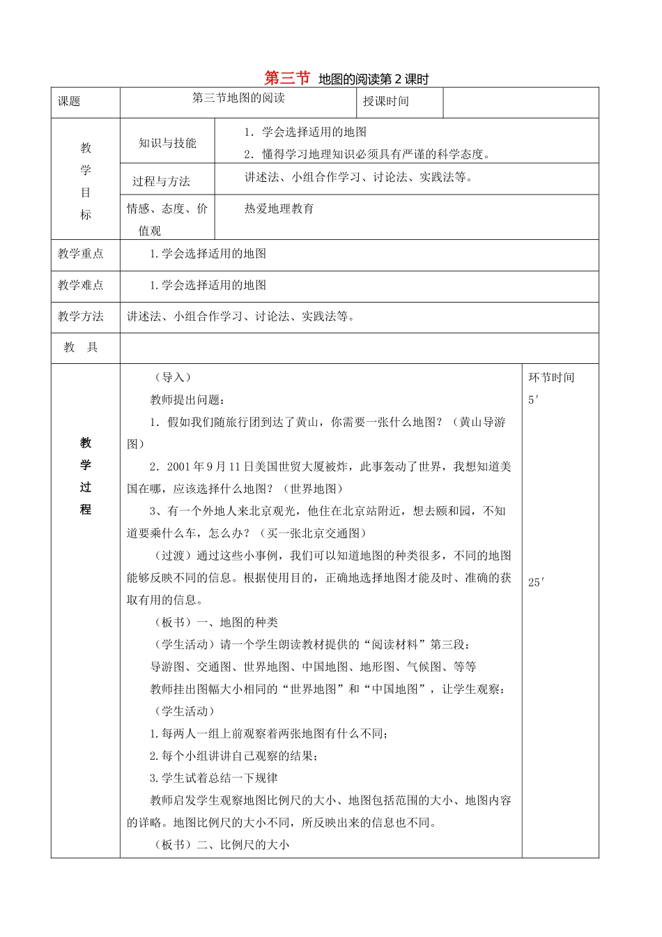 七年级地理上册 第一章 地球和地图 第三节 地图的阅读 第2课时 选择适用的地图教案 （新版）新人教版-（新版）新人教版初中七年级上册地理教案_第1页