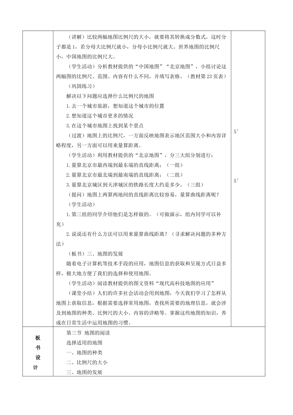 七年级地理上册 第一章 地球和地图 第三节 地图的阅读 第2课时 选择适用的地图教案 （新版）新人教版-（新版）新人教版初中七年级上册地理教案_第2页