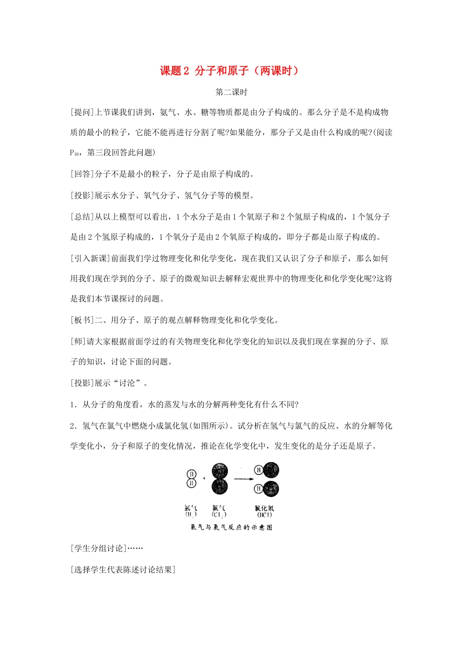 九年级化学上册 3.2分子和原子教案（第二课时） 人教新课标版_第1页