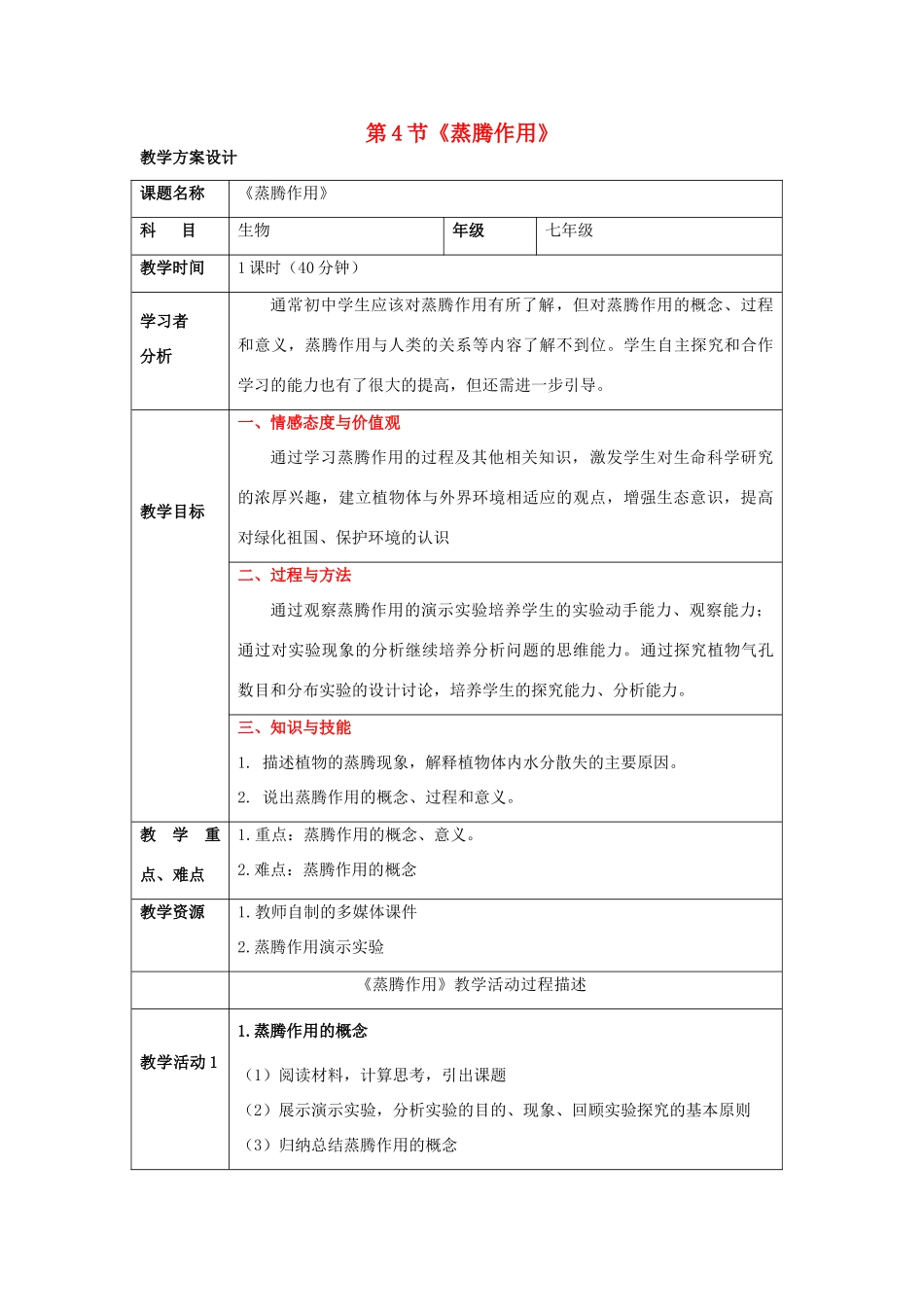 四川省树德中学七年级生物《蒸腾作用》教案_第1页