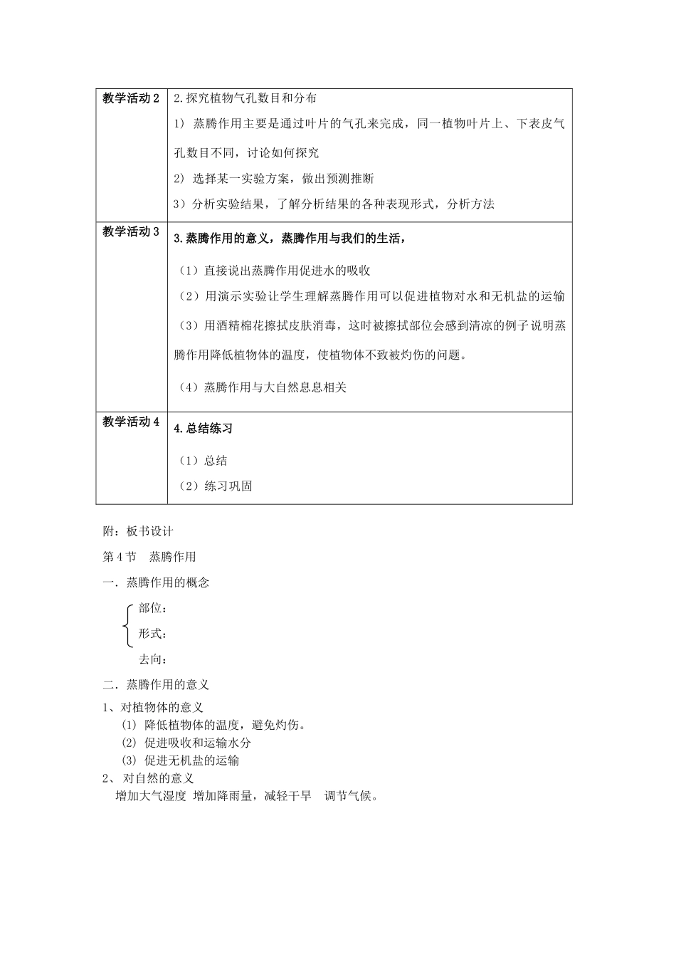四川省树德中学七年级生物《蒸腾作用》教案_第2页