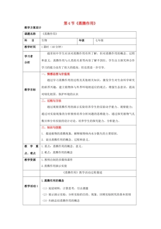 四川省树德中学七年级生物《蒸腾作用》教案