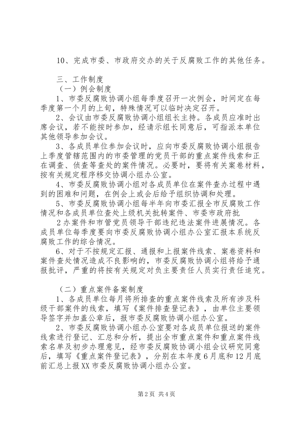 20XX年关于反腐败协调区域领导小组会议的讲话发言(3)_第2页