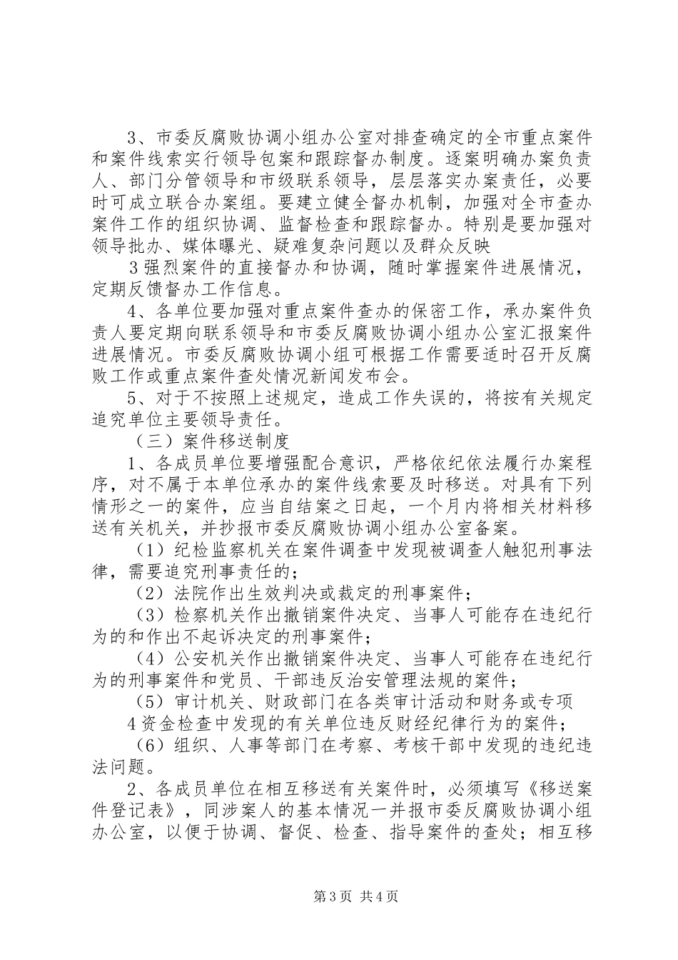 20XX年关于反腐败协调区域领导小组会议的讲话发言(3)_第3页