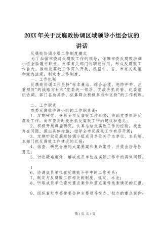 20XX年关于反腐败协调区域领导小组会议的讲话发言(3)