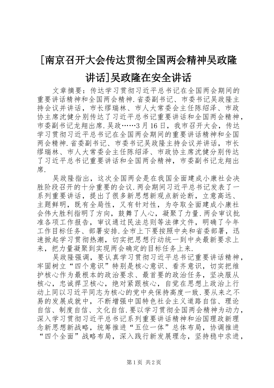 [南京召开大会传达贯彻全国两会精神吴政隆讲话发言]吴政隆在安全讲话发言_第1页