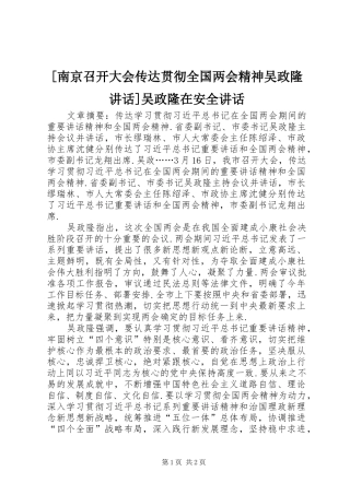 [南京召开大会传达贯彻全国两会精神吴政隆讲话发言]吴政隆在安全讲话发言