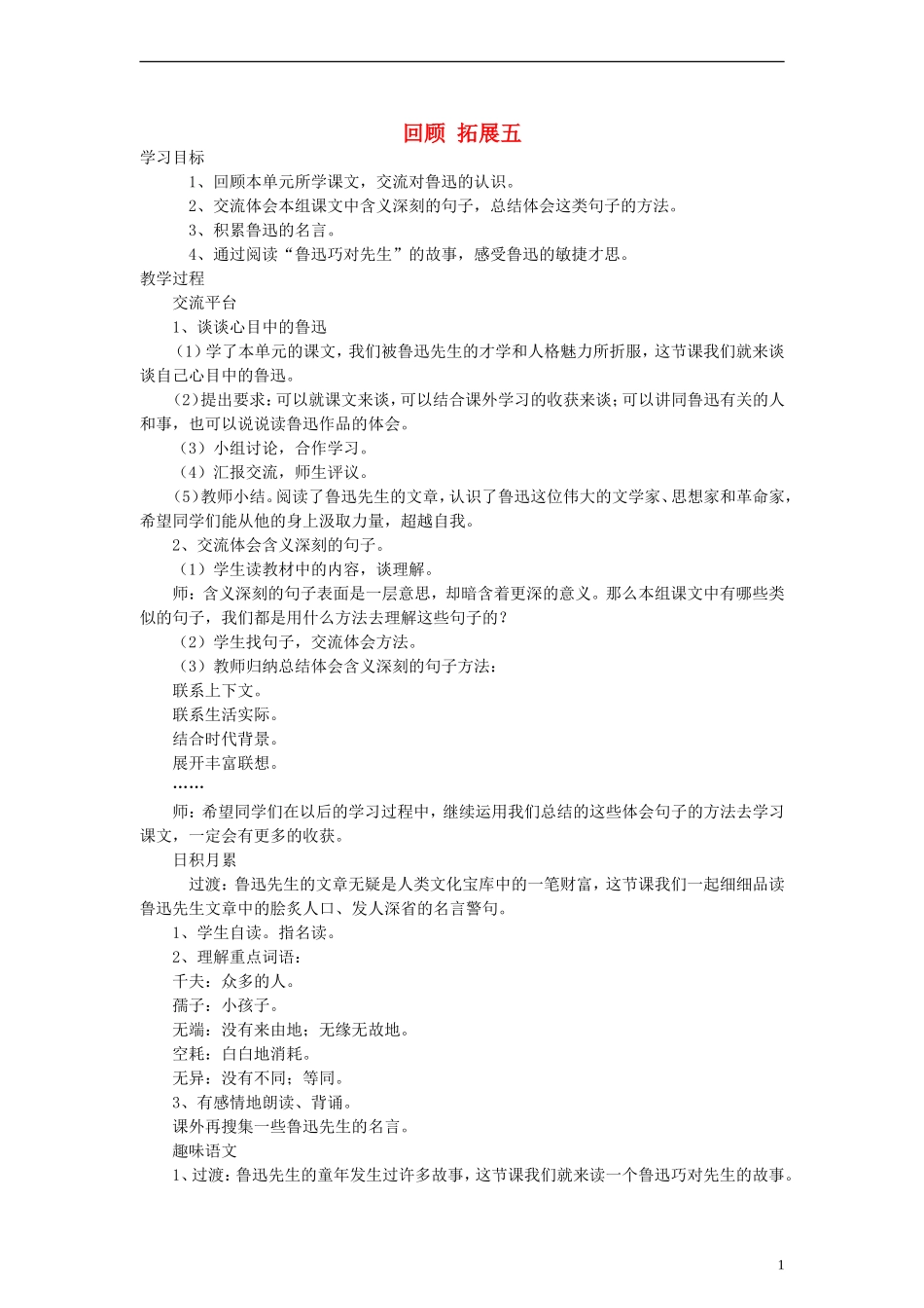 六年级语文上册 回顾 拓展五教案 人教新课标版_第1页