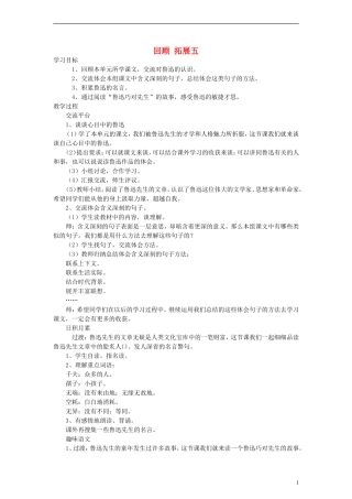 六年级语文上册 回顾 拓展五教案 人教新课标版