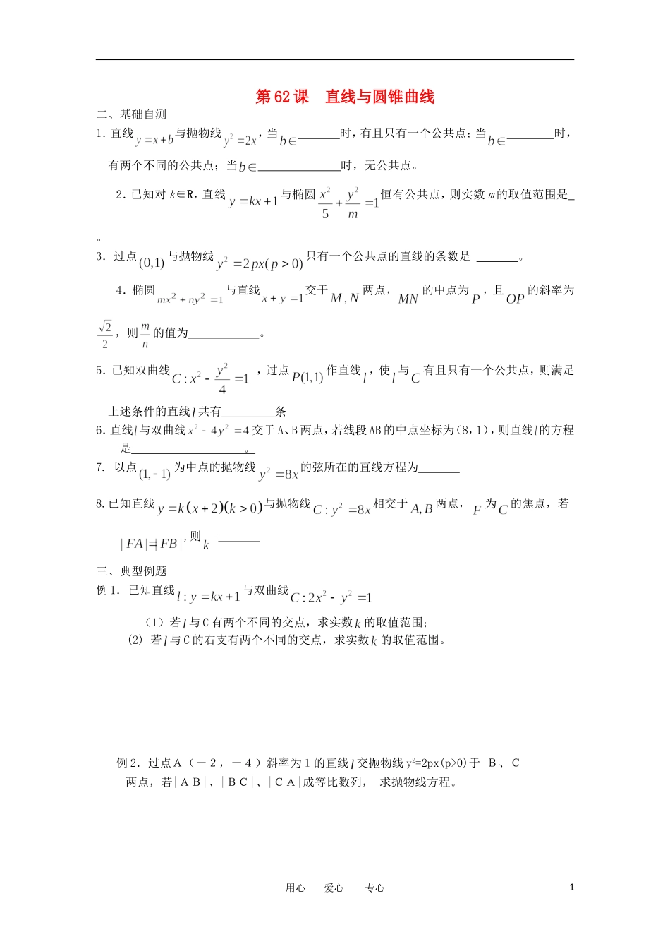 江苏省淮安中学高三数学《第62课 直线与圆锥曲线》基础教案_第1页