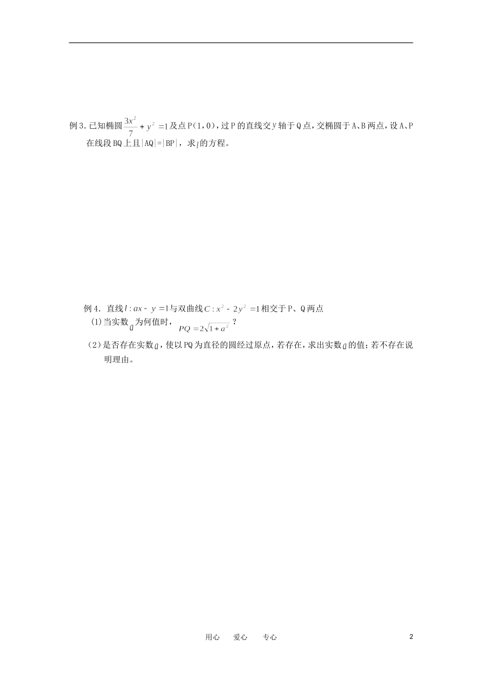 江苏省淮安中学高三数学《第62课 直线与圆锥曲线》基础教案_第2页