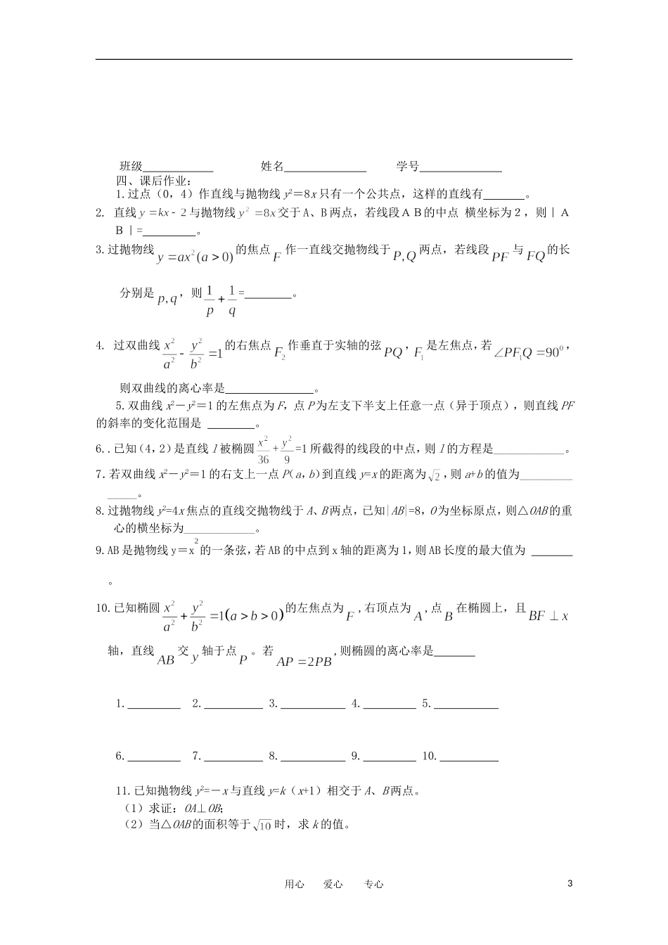 江苏省淮安中学高三数学《第62课 直线与圆锥曲线》基础教案_第3页