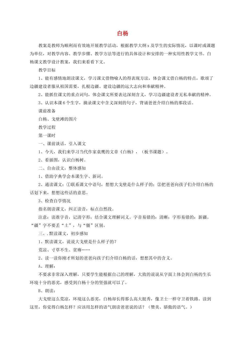五年级语文下册 3 白杨教学设计 新人教版-新人教版小学五年级下册语文教案_第1页
