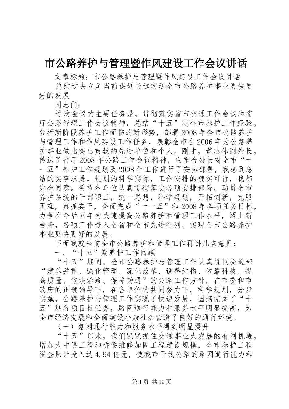 市公路养护与管理暨作风建设工作会议讲话发言_1_第1页