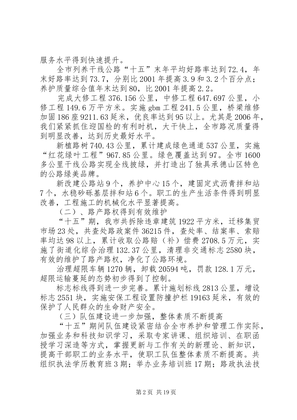 市公路养护与管理暨作风建设工作会议讲话发言_1_第2页