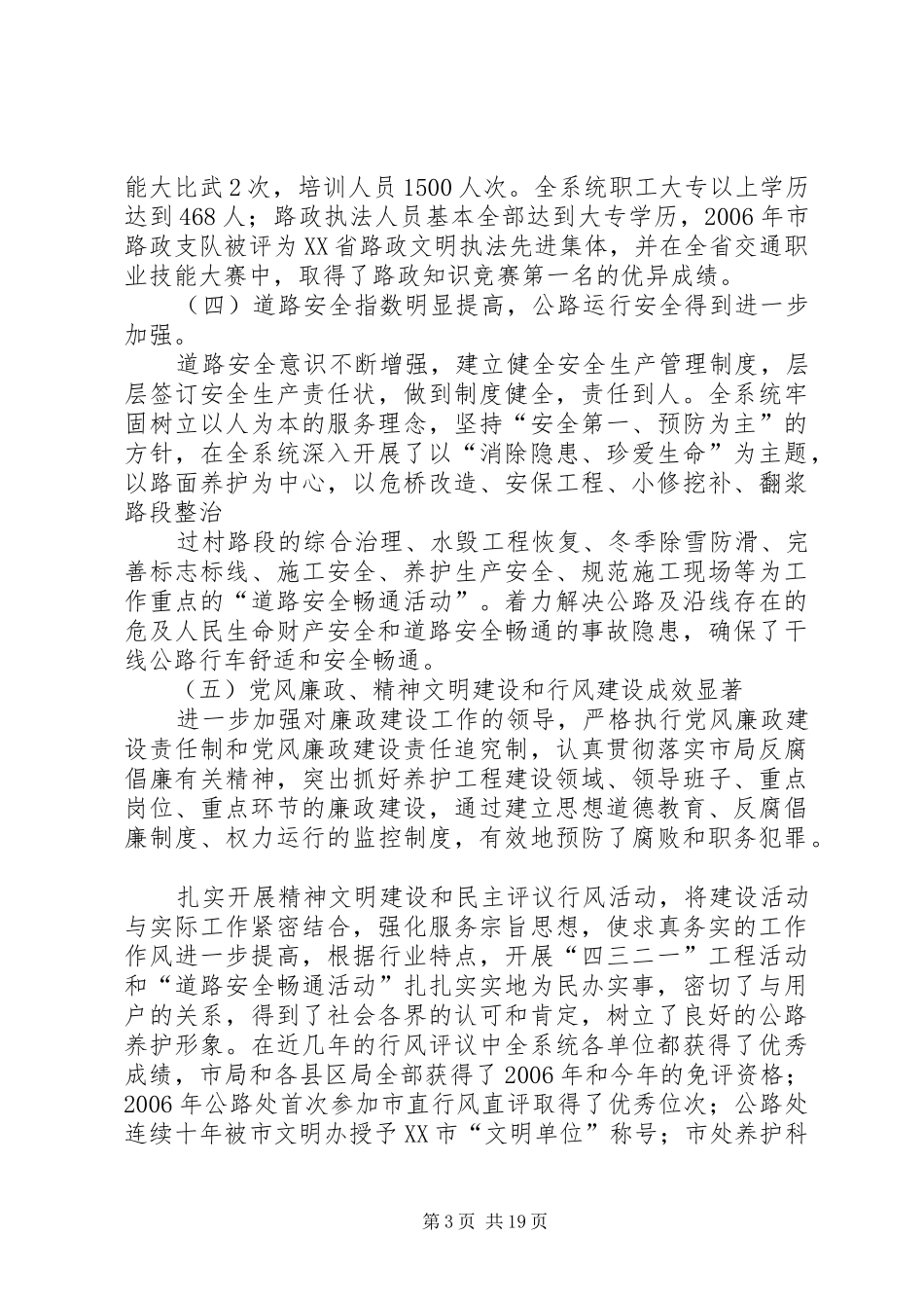 市公路养护与管理暨作风建设工作会议讲话发言_1_第3页