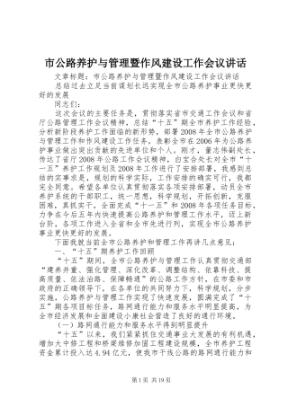 市公路养护与管理暨作风建设工作会议讲话发言_1