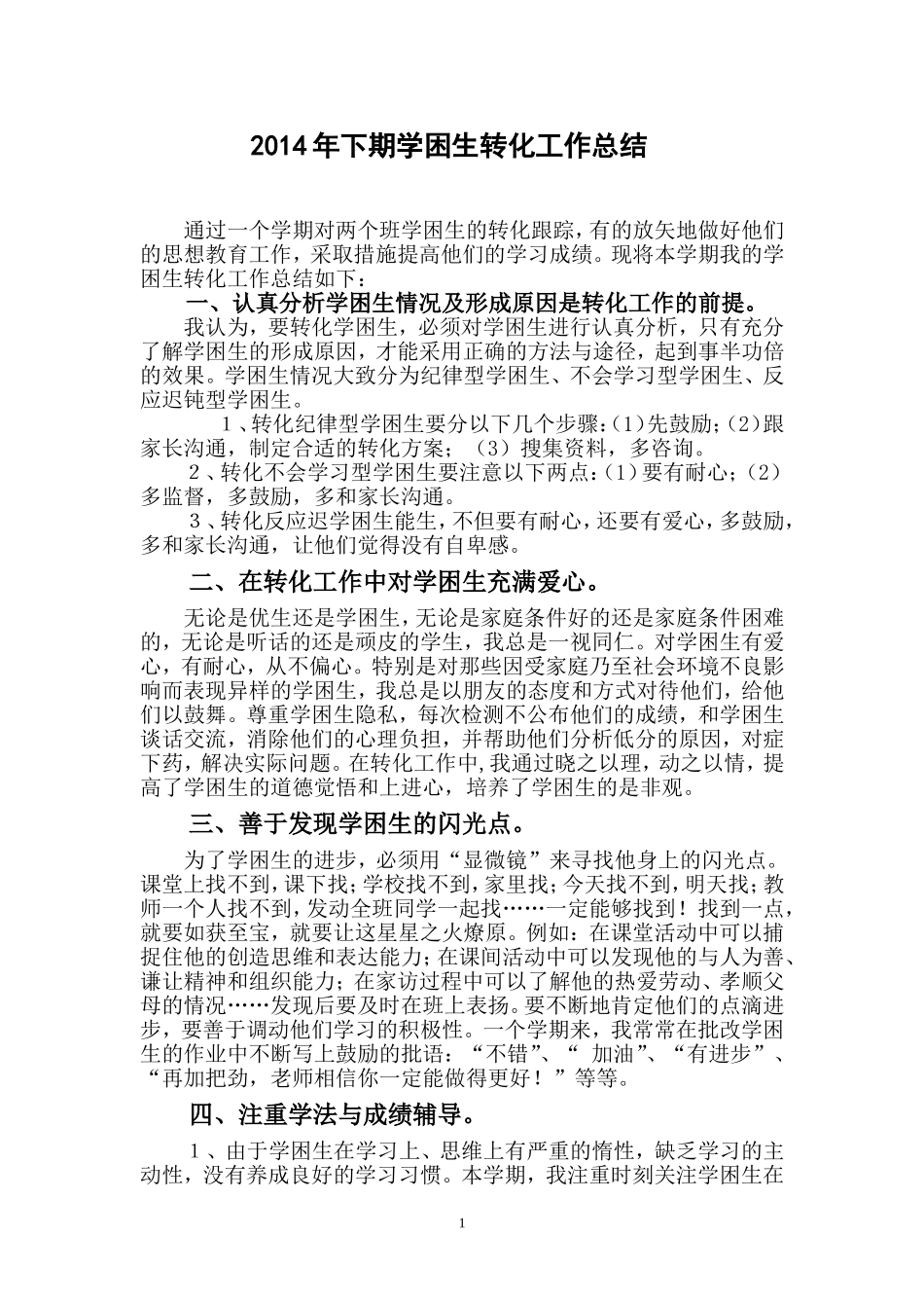2014年下期学困生总结_第1页
