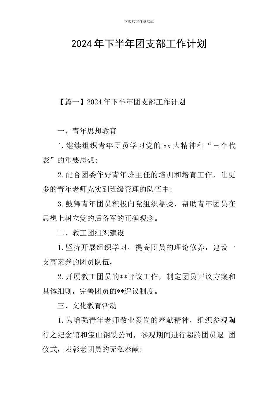 2024年下半年团支部工作计划_第1页